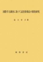 国際学力調査に基づく読書指導法の開発研究