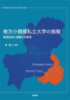 地方小規模私立大学の挑戦