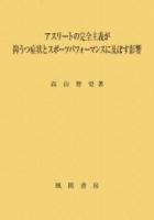 アスリートの完全主義が抑うつ症状とスポーツパフォーマンスに及ぼす影響