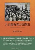 大正新教育の実際家