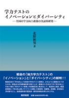 学力テストのイノベーションとダイバーシティ