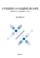 小学校国語科における討論指導に関する研究