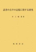 話者の音声の記憶に関する研究