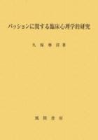 パッションに関する臨床心理学的研究