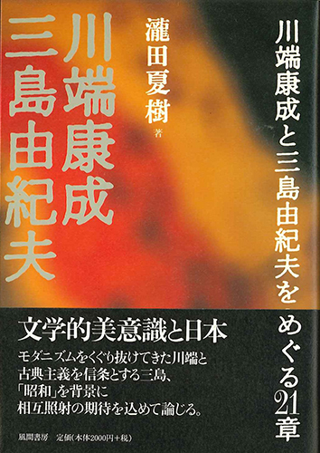 株）風間書房 心理学・教育学・国文学など学術専門書の出版社 / 川端康成と三島由紀夫をめぐる21章