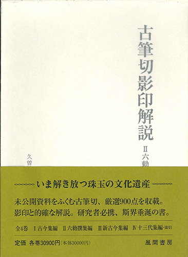 株）風間書房 心理学・教育学・国文学など学術専門書の出版社 / 古筆切影印解説2 六勅撰集編