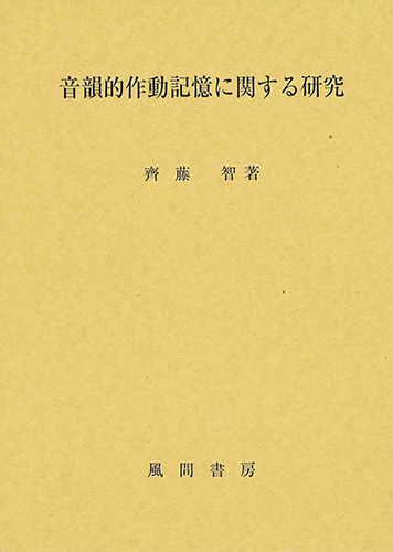 音韻的作動記憶に関する研究　風間書房　齊藤智平成9年ISBN745991045X
